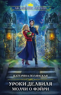 Уроки Делвиля. Молчи о фэйри - Катерина Полянская - E-Book