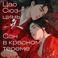 Сон в красном тереме - Сюэ-цинь Цао - Hörbuch