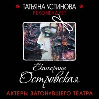 Актеры затонувшего театра - Екатерина Островская - Hörbuch