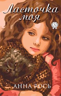 Ласточка моя - Анна Рось - E-Book