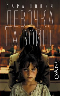 Девочка на войне - Сара Нович - E-Book