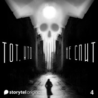 Серия 4 - Оля и Хлыст - ТОТ, КТО НЕ СПИТ - Денис Бушлатов - Hörbuch