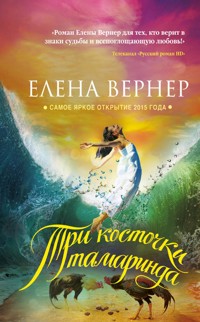 Три косточки тамаринда - Elena Verner - E-Book
