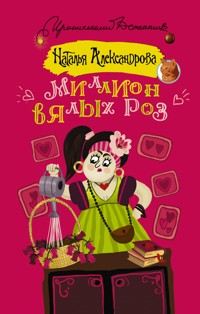 Миллион вялых роз - Наталья Александрова - E-Book