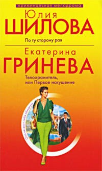 Телохранитель, или первое искушение - Екатерина Гринева - E-Book