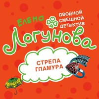 Стрела гламура - Елена Логунова - Hörbuch
