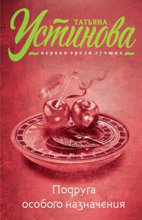 Подруга особого назначения - Татьяна Устинова - E-Book