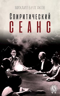 Спиритический сеанс - Михаил Булгаков - E-Book
