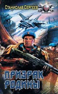 Призрак Родины - Станислав Сергеев - E-Book