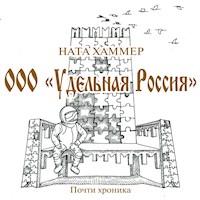 ООО Удельная Россия - Ната Хаммер - Hörbuch