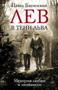 Лев в тени Льва. История любви и ненависти - Басинский Павел - E-Book
