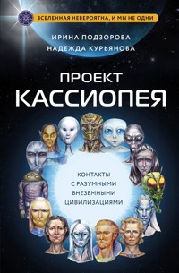 Проект КАССИОПЕЯ. Контакты с разумными внеземными цивилизациями - Ирина Подзорова - E-Book