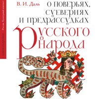 О поверьях, суевериях и предрассудках русского народа - В.И. Даль - Hörbuch