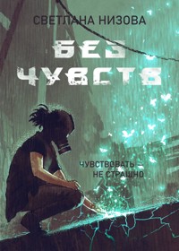 Без чувств - Светлана Низова - E-Book