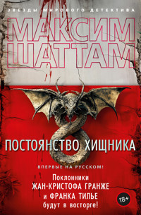 Постоянство хищника - Максим Шаттам - E-Book