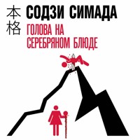Голова на серебряном блюде - Содзи Симада - Hörbuch