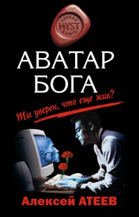 Аватар бога - Алексей Атеев - E-Book