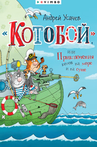 «Котобой», или Приключения котов на море и на суше - Андрей Усачев - E-Book