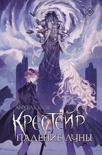 Крестейр. Падение Луны - Анхель Блэк - E-Book