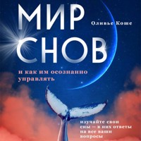 Мир снов и как им осознанно управлять - Оливьe Коше - Hörbuch
