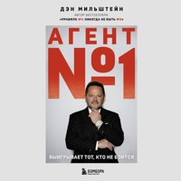 Агент №1. Выигрывает тот, кто не боится - Дэн Мильштейн - Hörbuch