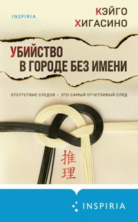 Убийство в городе без имени - Кэйго Хигасино - E-Book