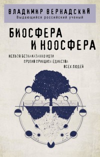 Биосфера и ноосфера - Владимир Вернадский - E-Book