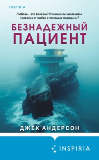 Безнадежный пациент - Джек Андерсон - E-Book