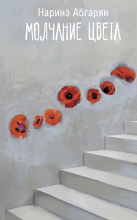 Молчание цвета - Наринэ Абгарян - E-Book