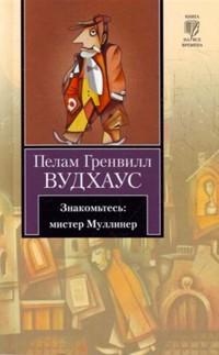 Знакомьтесь: мистер Муллинер - Пелам Гренвилл Вудхаус - E-Book
