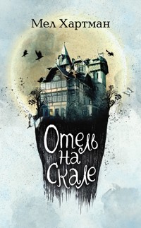Отель на скале - Мел Хартман - E-Book