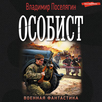Особист - Владимир Поселягин - Hörbuch
