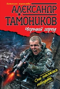 Черный город - Тамоников Александр - E-Book