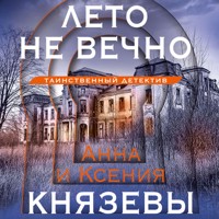 Лето не вечно - Анна Князева - Hörbuch