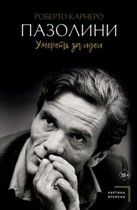 Пазолини. Умереть за идеи - Роберто Карнеро - E-Book
