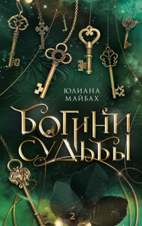 Богини судьбы - Юлиана Майбах - E-Book