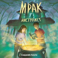 Мрак наступает - СиДжей Лоути - Hörbuch