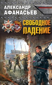 Свободное падение - Александр Афанасьев - E-Book