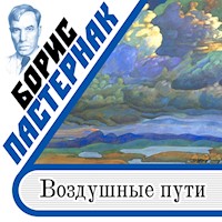 Воздушные пути - Boris Pasternak - Hörbuch