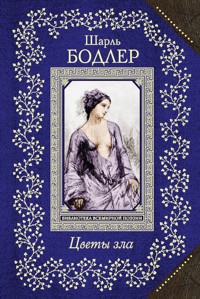 Цветы зла - Шарль Бодлер - E-Book