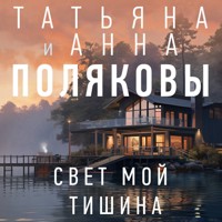 Свет мой тишина - Татьяна Полякова - Hörbuch