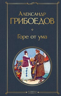 Горе от ума - Александр Грибоедов - E-Book