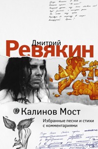 Калинов Мост. Избранные песни и стихи с комментариями - Дмитрий Ревякин - E-Book