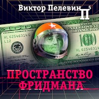 Пространство Фридмана - Виктор Пелевин - Hörbuch