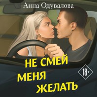 Не смей меня желать - Анна Одувалова - Hörbuch