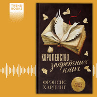 Королевство запретных книг - Фрэнсис Хардинг - Hörbuch