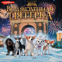 Великолепная пятерка. Официальная новеллизация - Полина Полиграфова - Hörbuch