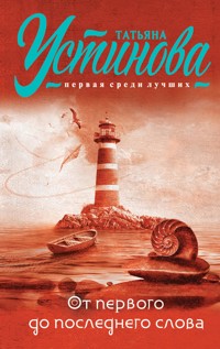 От первого до последнего слова - Татьяна Устинова - E-Book