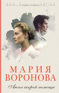 Ангел скорой помощи - Мария Воронова - E-Book