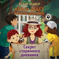 Секрет старинного дневника - Келли Оливер - Hörbuch